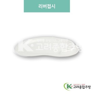 [미색] DS-6715 리버접시 (멜라민그릇,멜라민식기,업소용주방그릇) / 고려종합주방