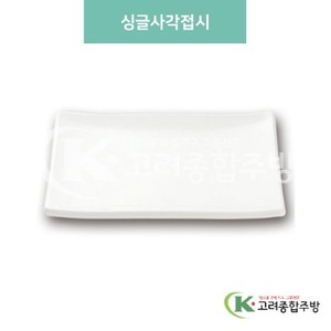 [미색] DS-5015 싱글사각접시 (멜라민그릇,멜라민식기,업소용주방그릇) / 고려종합주방