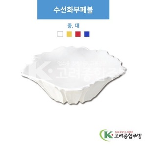 [부페기물] 수선화부페볼 중, 대 (멜라민그릇,멜라민식기,업소용주방그릇) / 고려종합주방