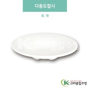 [미색] 다용도접시 중, 대 (멜라민그릇,멜라민식기,업소용주방그릇) / 고려종합주방