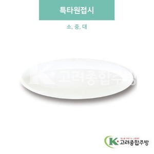 [미색] 특타원접시 소, 중, 대 (멜라민그릇,멜라민식기,업소용주방그릇) / 고려종합주방