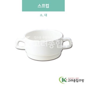 [미색] 스프컵 소, 대 (멜라민그릇,멜라민식기,업소용주방그릇) / 고려종합주방
