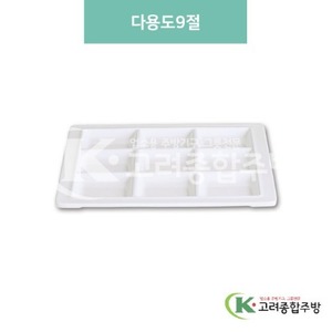 [미색] DS-6346 다용도9절 (멜라민그릇,멜라민식기,업소용주방그릇) / 고려종합주방