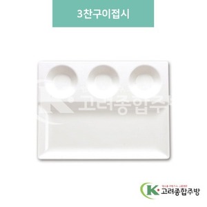 [미색] DS-5828 3찬구이접시 (멜라민그릇,멜라민식기,업소용주방그릇) / 고려종합주방