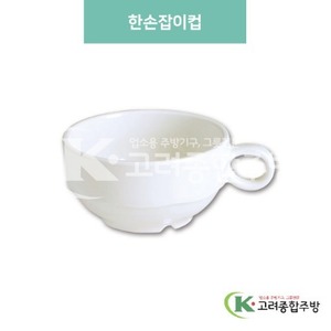[미색] DS-6290 한손잡이컵 (멜라민그릇,멜라민식기,업소용주방그릇) / 고려종합주방