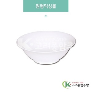 [미색] DS-5818 원형믹싱볼 소 (멜라민그릇,멜라민식기,업소용주방그릇) / 고려종합주방