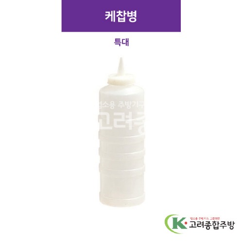 케찹병 특대 / 550 mL (업소용주방용품) / 고려종합주방