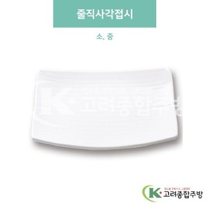 [미색] 줄직사각접시 소, 중 (멜라민그릇,멜라민식기,업소용주방그릇) / 고려종합주방