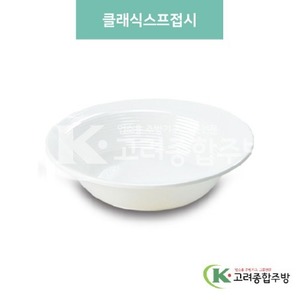 [미색] DS-6154 클래식스프접시 (멜라민그릇,멜라민식기,업소용주방그릇) / 고려종합주방