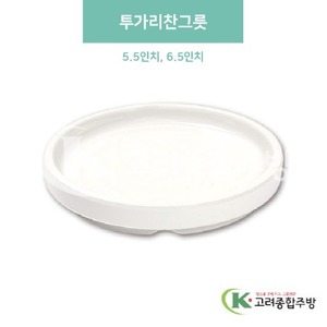 [미색] 투가리찬그릇 5.5인치, 6.5인치 (멜라민그릇,멜라민식기,업소용주방그릇) / 고려종합주방