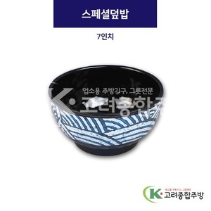 [파도] MN5004 스페셜덮밥 7인치 (멜라민그릇,멜라민식기,업소용주방그릇) / 고려종합주방