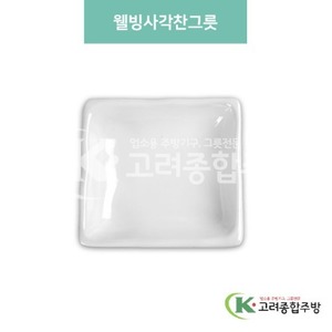 [미색] DS-5630 웰빙사각찬그릇 (멜라민그릇,멜라민식기,업소용주방그릇) / 고려종합주방