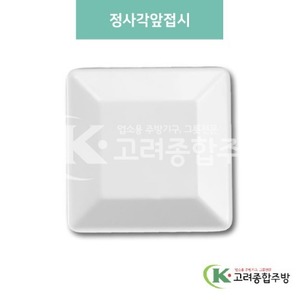 [미색] DS-5471 정사각앞접시 (멜라민그릇,멜라민식기,업소용주방그릇) / 고려종합주방