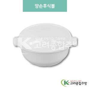 [미색] DS-6993 양손후식볼 (멜라민그릇,멜라민식기,업소용주방그릇) / 고려종합주방