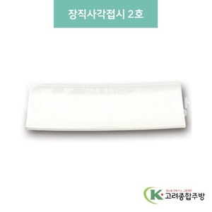 [미색] DS-5558 장직사각접시 2호 (멜라민그릇,멜라민식기,업소용주방그릇) / 고려종합주방