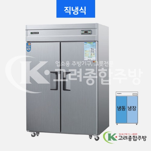 우성냉장고 CWS-1242HRF(2D) 45BOX 수직 냉동·냉장고 아날로그, 디지털 (일반형 직냉식) / 고려종합주방