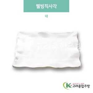 [미색] DS-579 웰빙직사각 대 (멜라민그릇,멜라민식기,업소용주방그릇) / 고려종합주방