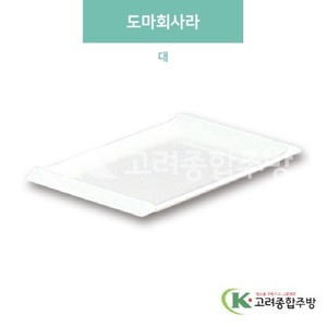[미색] DS-515 도마회사라 대 (멜라민그릇,멜라민식기,업소용주방그릇) / 고려종합주방