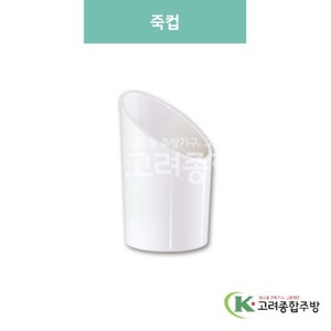 [미색] DS-5850 죽컵 (멜라민그릇,멜라민식기,업소용주방그릇) / 고려종합주방