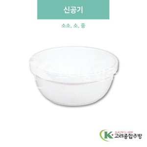 [미색] 신공기 소소, 소, 중 (멜라민그릇,멜라민식기,업소용주방그릇) / 고려종합주방