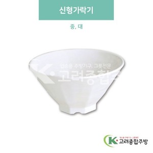 [미색] 신형가락기 중, 대 (멜라민그릇,멜라민식기,업소용주방그릇) / 고려종합주방