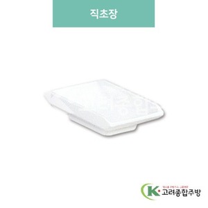 [미색] DS-531 직초장 (멜라민그릇,멜라민식기,업소용주방그릇) / 고려종합주방