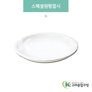 [미색] DS-6053 스페셜원형접시 소 (멜라민그릇,멜라민식기,업소용주방그릇) / 고려종합주방