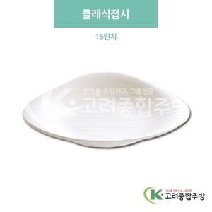 [미색] DS-5879 클래식접시 16인치 (멜라민그릇,멜라민식기,업소용주방그릇) / 고려종합주방
