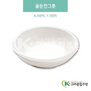 [미색] 골든찬그릇 6.5인치, 7.5인치 (멜라민그릇,멜라민식기,업소용주방그릇) / 고려종합주방