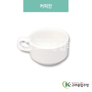 [미색] DS-6290-1 커피잔 (멜라민그릇,멜라민식기,업소용주방그릇) / 고려종합주방