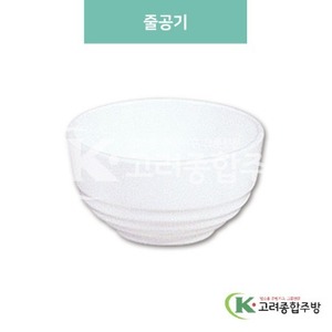 [미색] A-003 줄공기 (멜라민그릇,멜라민식기,업소용주방그릇) / 고려종합주방