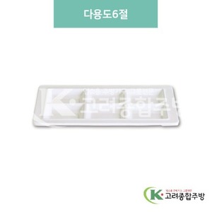 [미색] DS-6345 다용도6절 (멜라민그릇,멜라민식기,업소용주방그릇) / 고려종합주방
