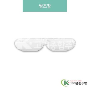 [미색] DS-99-5(DS-530) 쌍초장 (멜라민그릇,멜라민식기,업소용주방그릇) / 고려종합주방