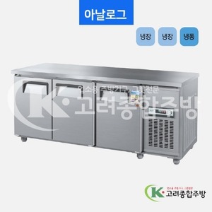 우성냉장고 CWS-180RFT(3D) 일반형 직냉식 보냉테이블 1800(6자) 냉장·냉장·냉동 아날로그, 디지털 / 고려종합주방