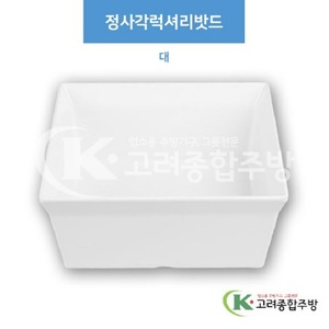 [부페기물] DS-7245 정사각럭셔리밧드 대 (멜라민그릇,멜라민식기,업소용주방그릇) / 고려종합주방