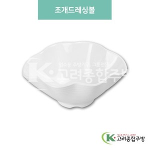 [미색] DS-5986 조개드레싱볼 (멜라민그릇,멜라민식기,업소용주방그릇) / 고려종합주방