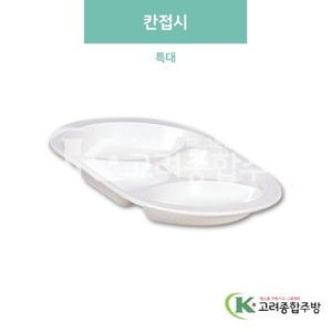 [미색] 칸접시 특대 (멜라민그릇,멜라민식기,업소용주방그릇) / 고려종합주방