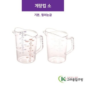 계량컵 (소) 기본, 컬러눈금 (업소용주방용품) / 고려종합주방