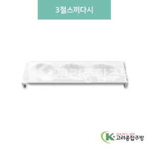 [미색] DS-5764 3절스끼다시 (멜라민그릇,멜라민식기,업소용주방그릇) / 고려종합주방