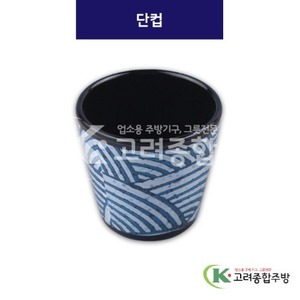 [파도] MN5081 단컵 (멜라민그릇,멜라민식기,업소용주방그릇) / 고려종합주방