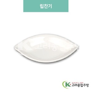 [미색] DS-5569 립찬기 (멜라민그릇,멜라민식기,업소용주방그릇) / 고려종합주방