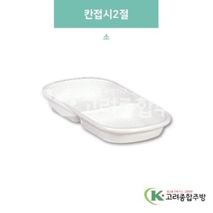 [미색] DS-99-4 칸접시2절 소 (멜라민그릇,멜라민식기,업소용주방그릇) / 고려종합주방