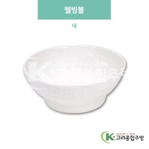 [미색] DS-5770 웰빙볼 대 (멜라민그릇,멜라민식기,업소용주방그릇) / 고려종합주방