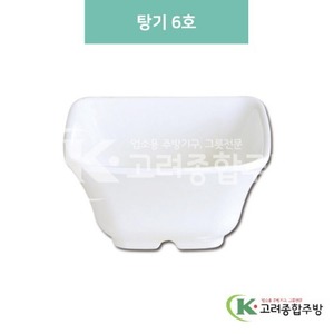 [미색] DS-6316 탕기 6호 (멜라민그릇,멜라민식기,업소용주방그릇) / 고려종합주방