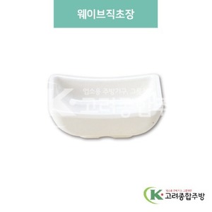 [미색] DS-6119 웨이브직초장 (멜라민그릇,멜라민식기,업소용주방그릇) / 고려종합주방