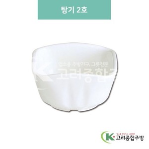 [미색] DS-6312 탕기 2호 (멜라민그릇,멜라민식기,업소용주방그릇) / 고려종합주방