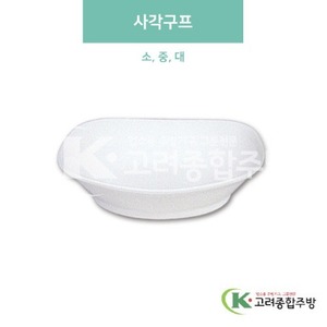 [미색] 사각구프 소, 중, 대 (멜라민그릇,멜라민식기,업소용주방그릇) / 고려종합주방