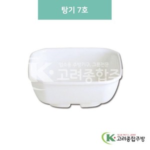 [미색] DS-6317 탕기 7호 (멜라민그릇,멜라민식기,업소용주방그릇) / 고려종합주방