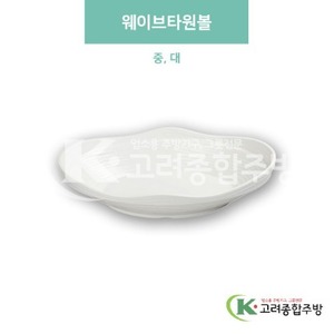 [미색] 웨이브타원볼 중, 대 (멜라민그릇,멜라민식기,업소용주방그릇) / 고려종합주방