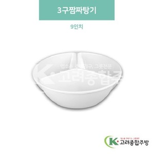[미색] DS-7426 3구짬짜탕기 9인치 (멜라민그릇,멜라민식기,업소용주방그릇) / 고려종합주방